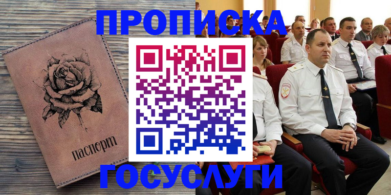 купить прописку в Красноармейске
